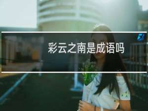 彩云之南是成语吗