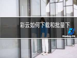 彩云如何下载和批量下载文件?