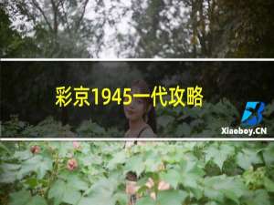 彩京1945一代攻略