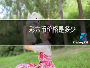 彩六币价格是多少