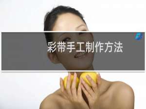 彩带手工制作方法