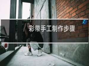 彩带手工制作步骤