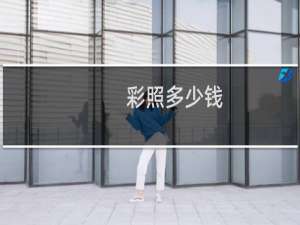 彩照多少钱