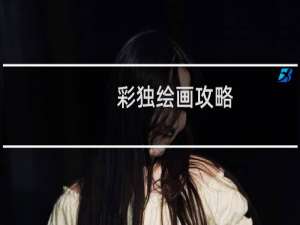 彩独绘画攻略