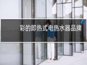 彩的即热式电热水器品牌
