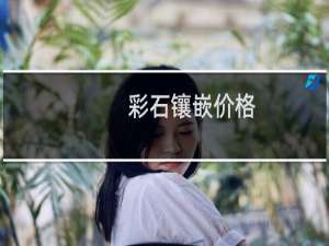彩石镶嵌价格