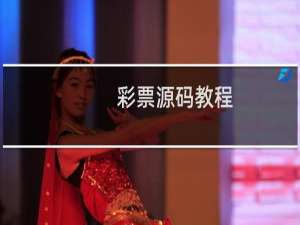 彩票源码教程