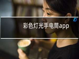 彩色灯光手电筒app