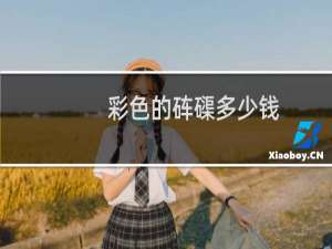 彩色的砗磲多少钱