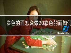 彩色的面怎么做 彩色的面如何做