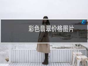 彩色翡翠价格图片