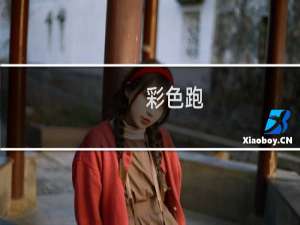 彩色跑