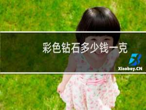 彩色钻石多少钱一克