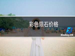 彩色陨石价格