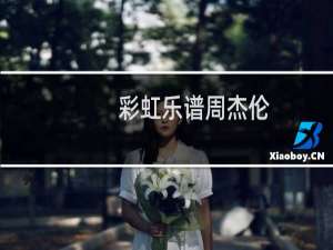 彩虹乐谱周杰伦