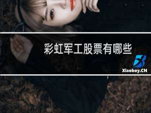 彩虹军工股票有哪些