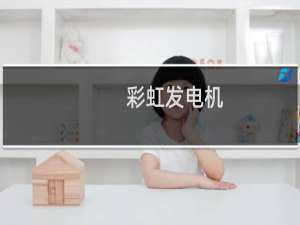 彩虹发电机
