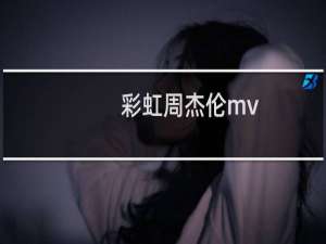 彩虹周杰伦mv