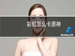 彩虹怎么卡原神