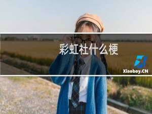 彩虹社什么梗
