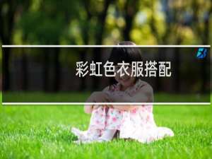 彩虹色衣服搭配