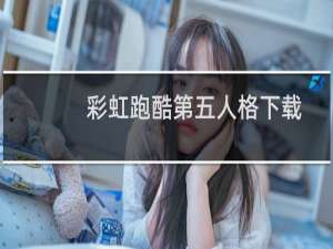 彩虹跑酷第五人格下载