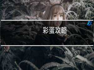 彩蛋攻略
