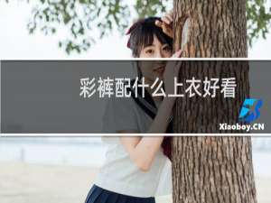 彩裤配什么上衣好看