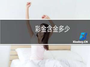 彩金含金多少