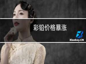 彩铅价格暴涨