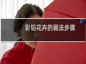 彩铅花卉的画法步骤