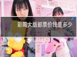 彩陶大版邮票价钱是多少