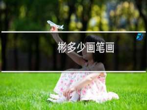彬多少画笔画