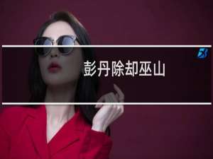 彭丹除却巫山