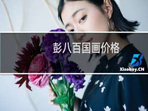 彭八百国画价格