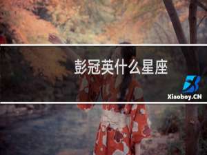 彭冠英什么星座