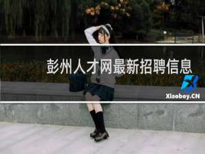 彭州人才网最新招聘信息