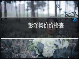 彭泽物价价格表