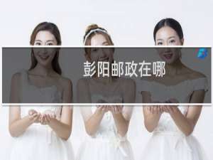 彭阳邮政在哪