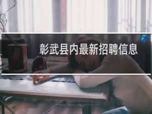 彰武县内最新招聘信息