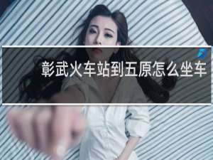 彰武火车站到五原怎么坐车