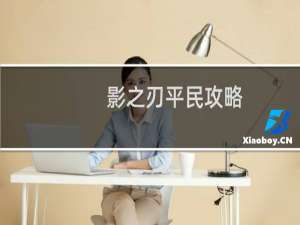 影之刃平民攻略