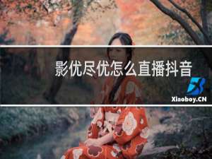 影优尽优怎么直播抖音
