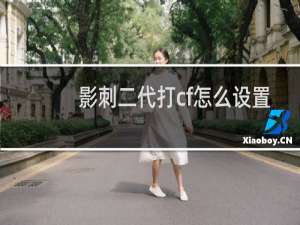 影刺二代打cf怎么设置