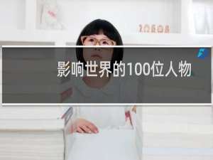 影响世界的100位人物
