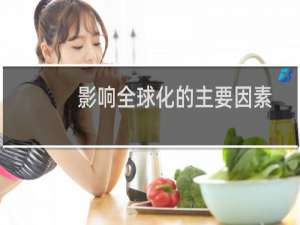影响全球化的主要因素
