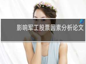 影响军工股票因素分析论文