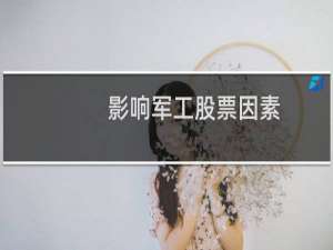 影响军工股票因素