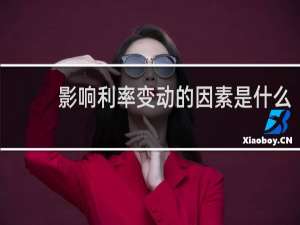 影响利率变动的因素是什么