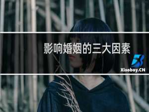 影响婚姻的三大因素
